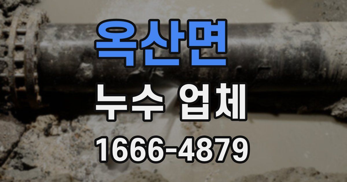 옥산면 누수 업체