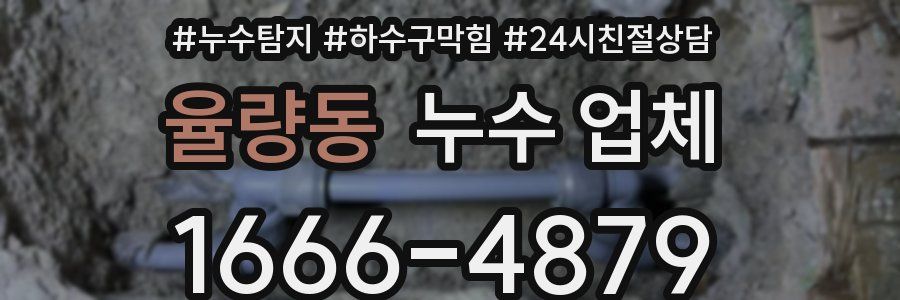 율량동 누수 업체