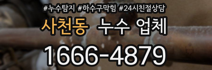 사천동 누수 업체