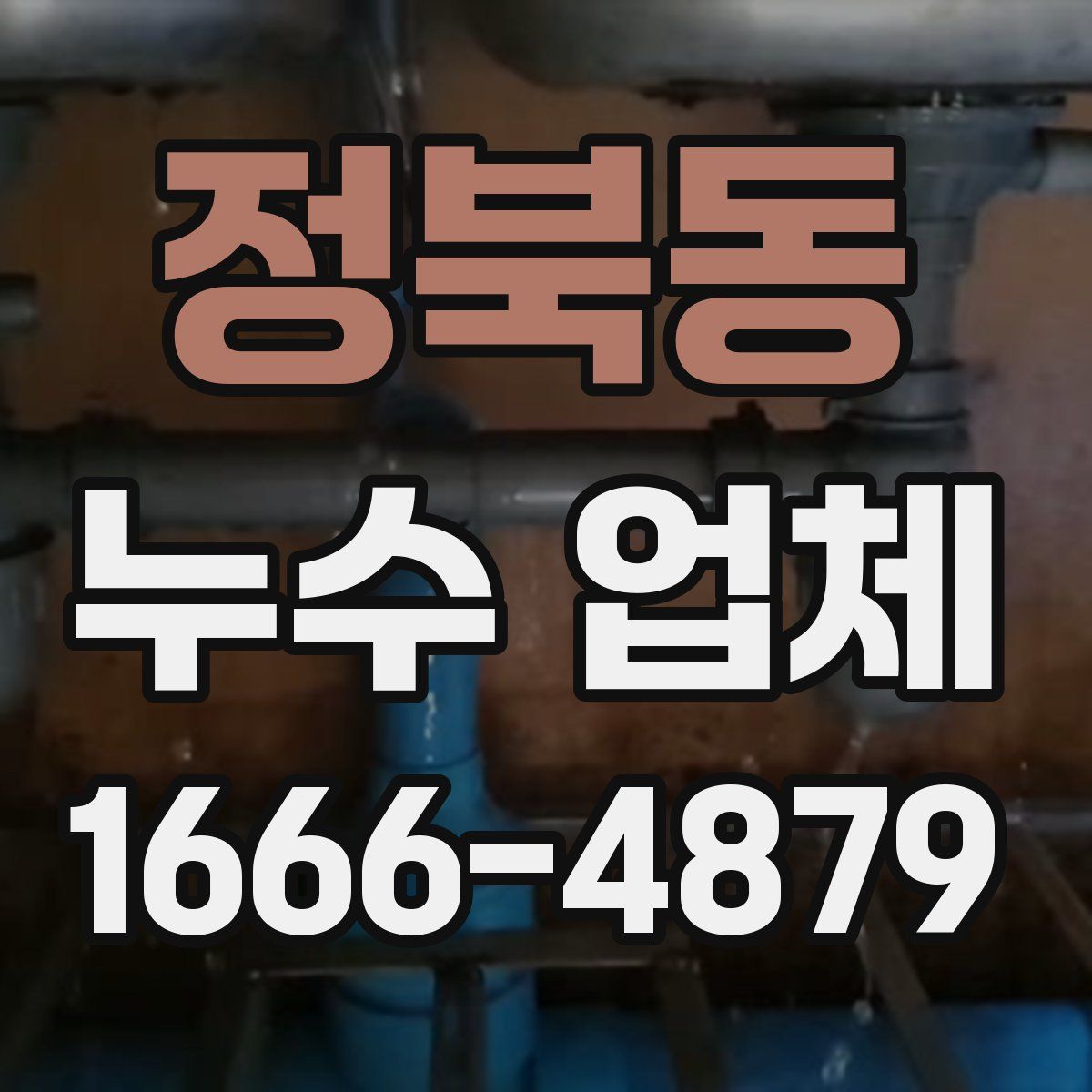 정북동 누수 업체
