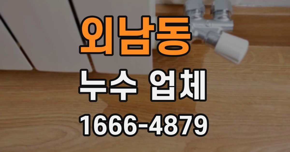 외남동 누수 업체
