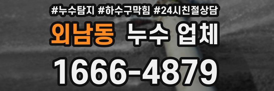 외남동 누수 업체