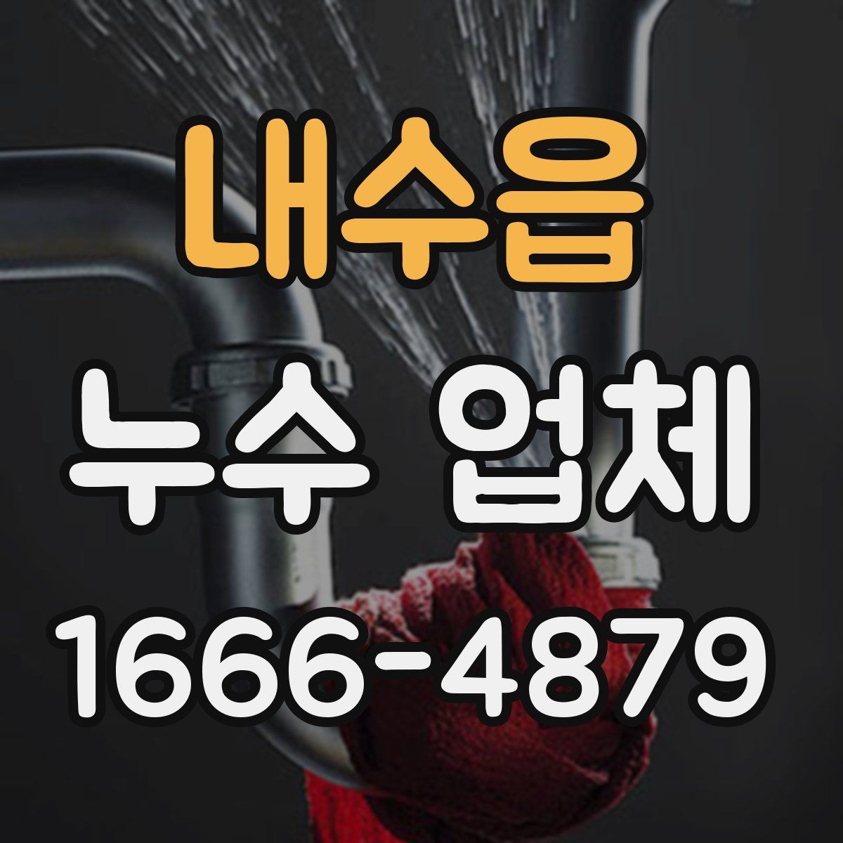 내수읍 누수 업체