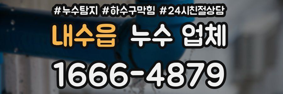 내수읍 누수 업체