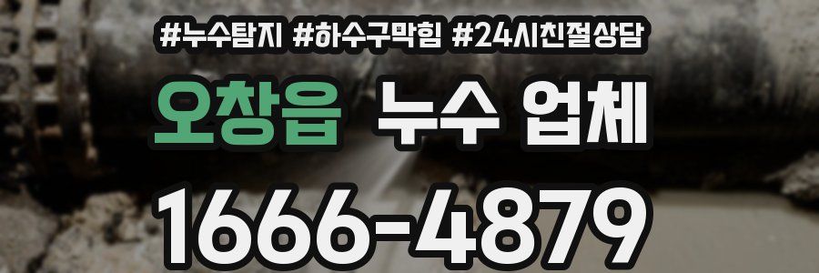 오창읍 누수 업체