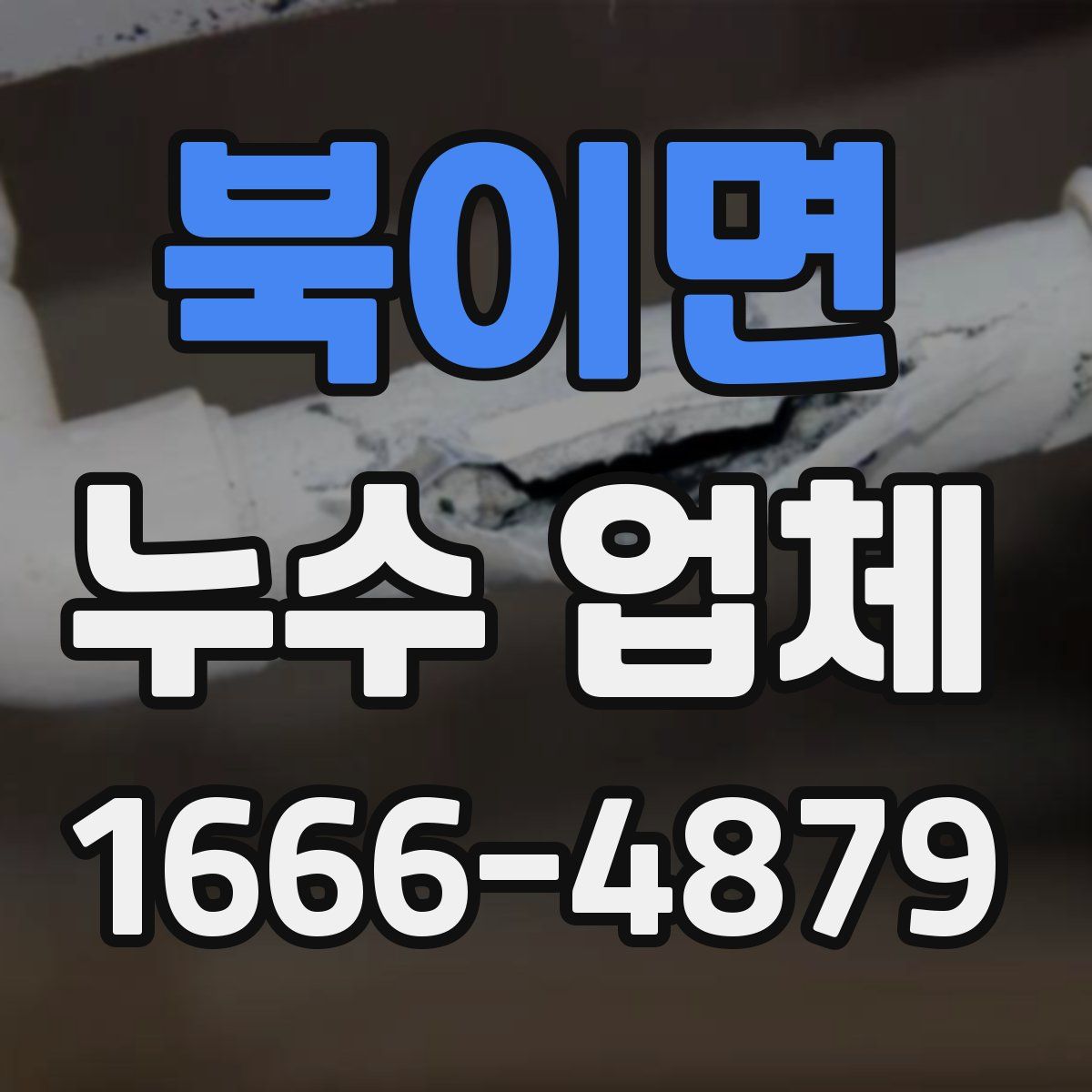 북이면 누수 업체