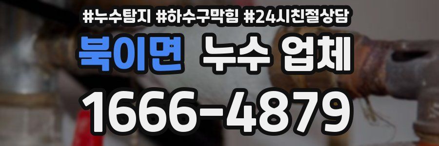 북이면 누수 업체