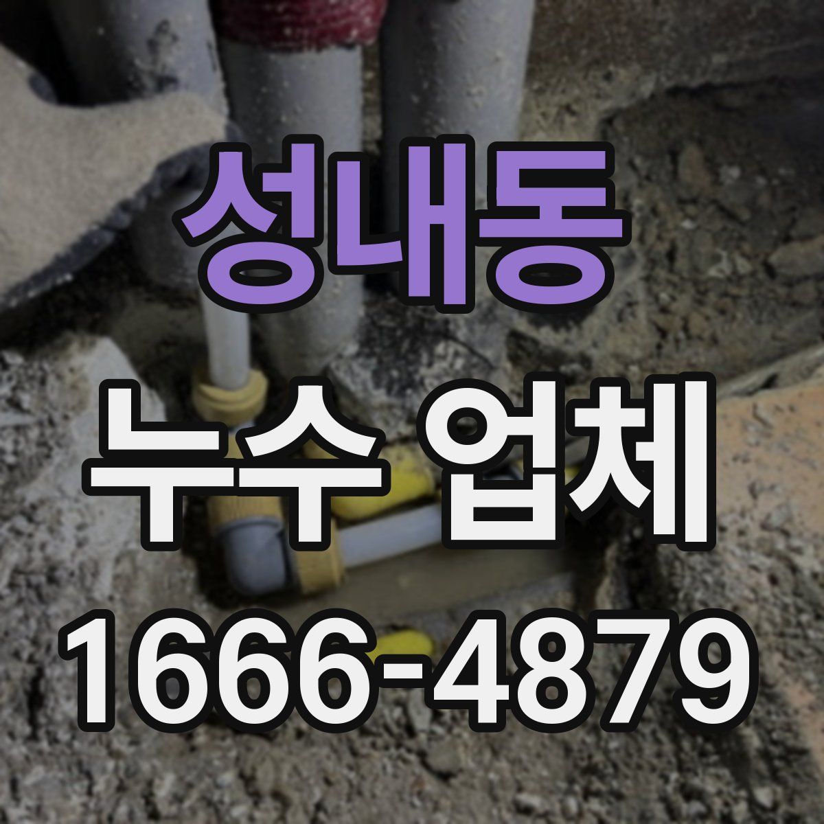 성내동 누수 업체