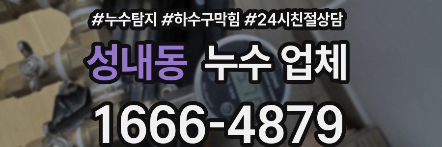 성내동 누수 업체