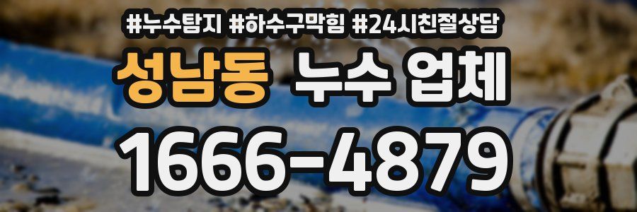 성남동 누수 업체