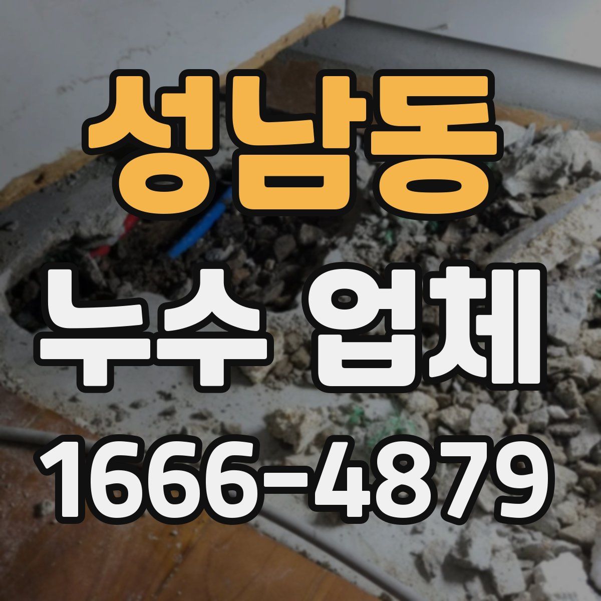 성남동 누수 업체