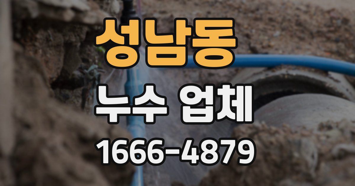 성남동 누수 업체