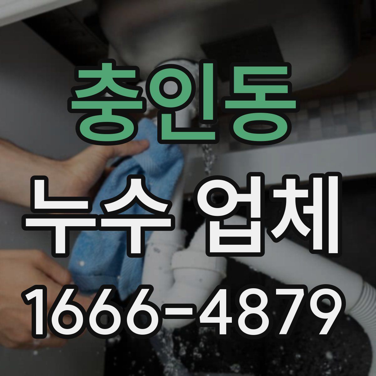 충인동 누수 업체