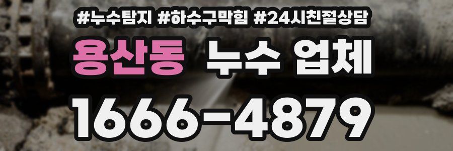 용산동 누수 업체