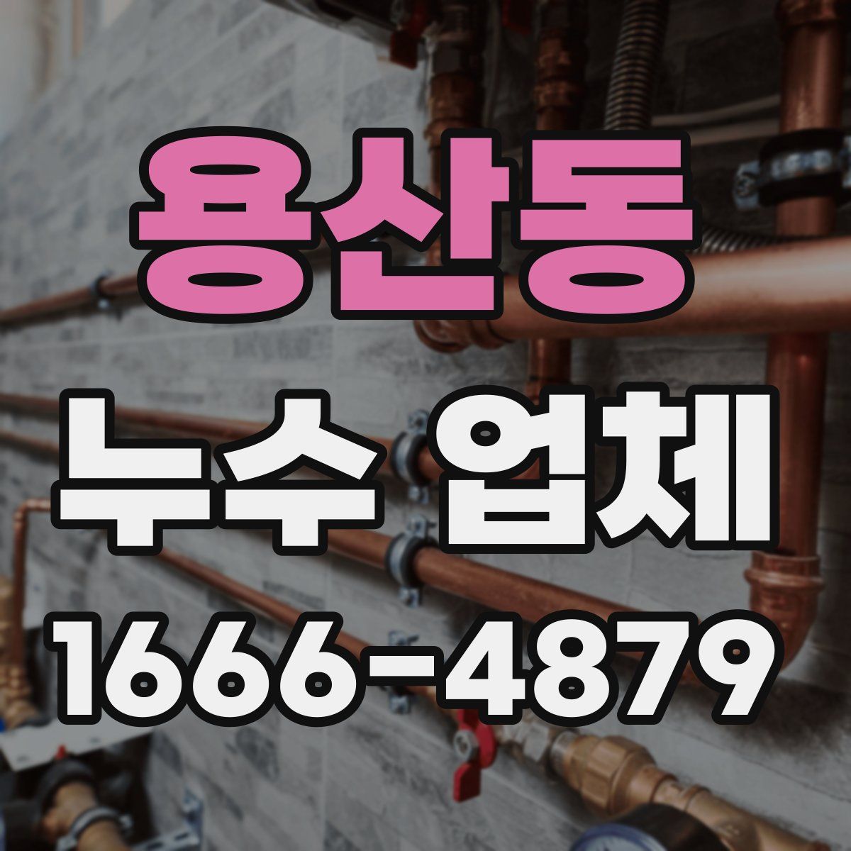 용산동 누수 업체