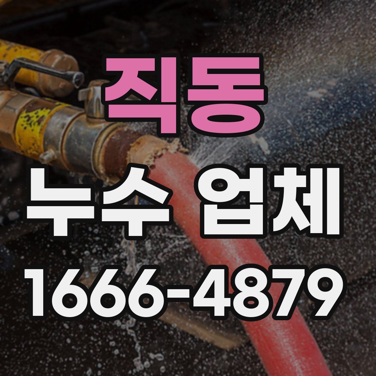 직동 누수 업체