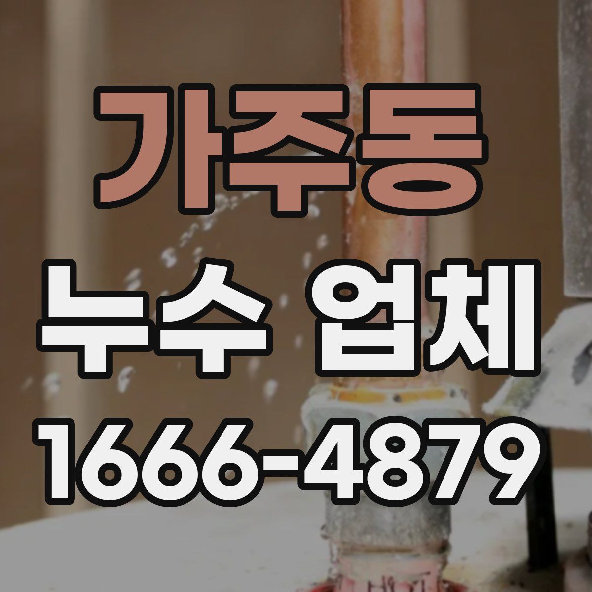 가주동 누수 업체