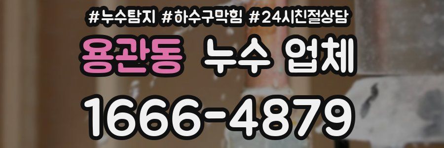 용관동 누수 업체