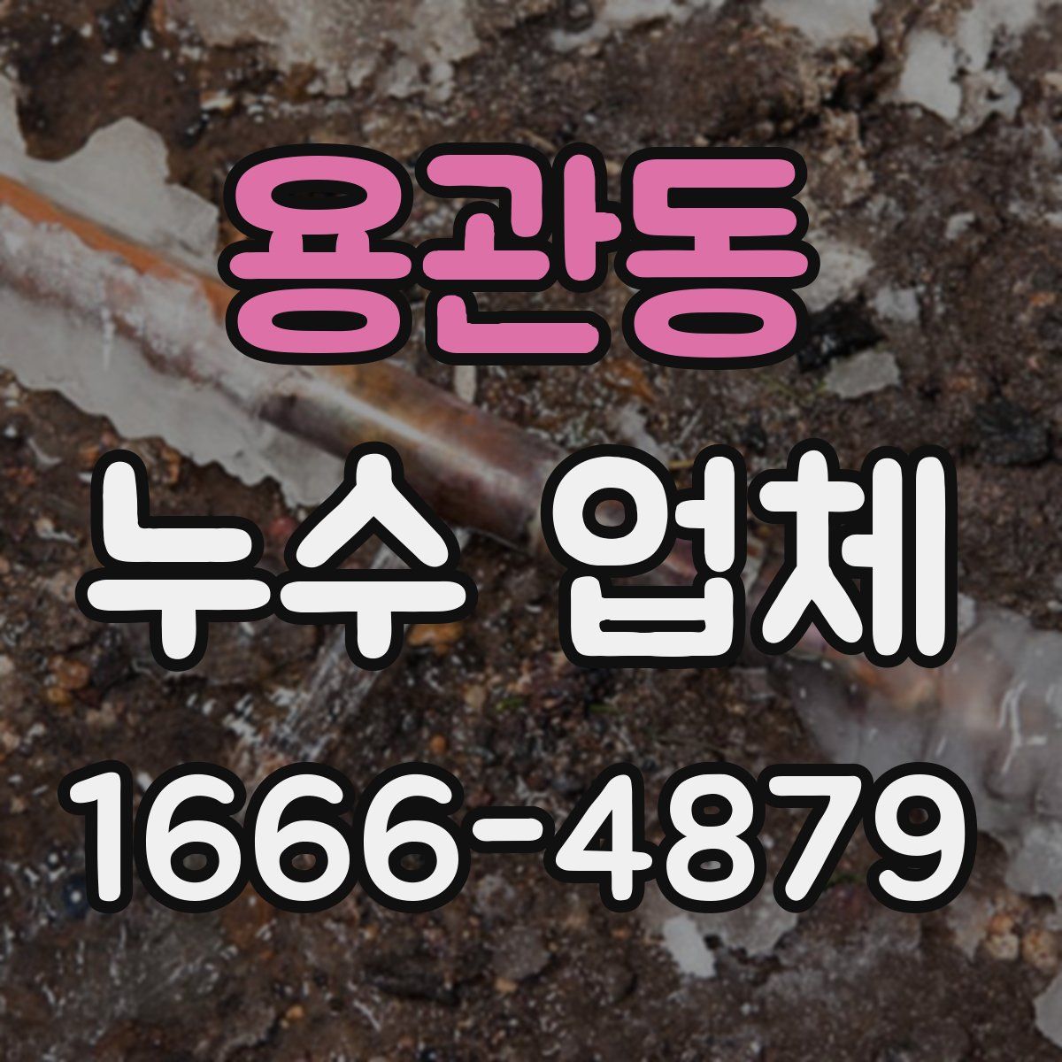 용관동 누수 업체