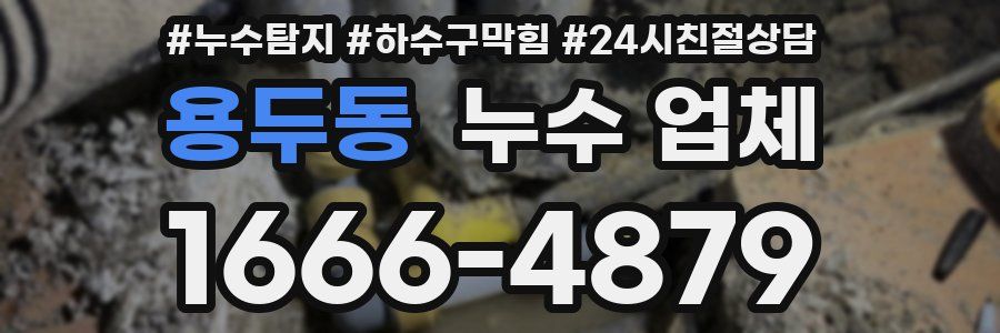 용두동 누수 업체
