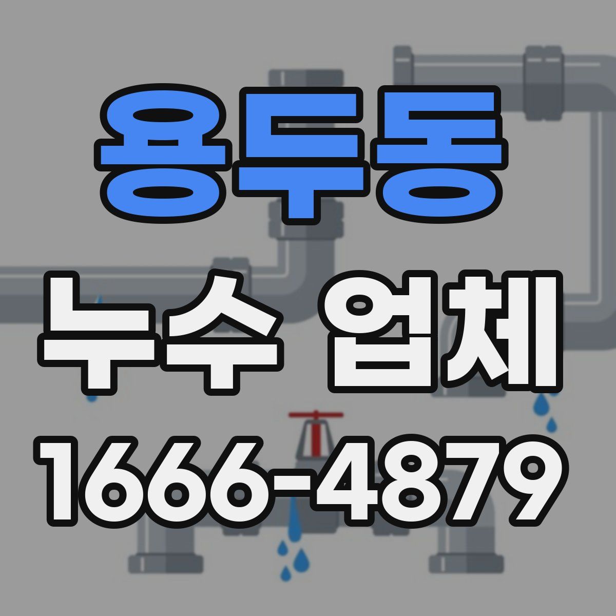 용두동 누수 업체
