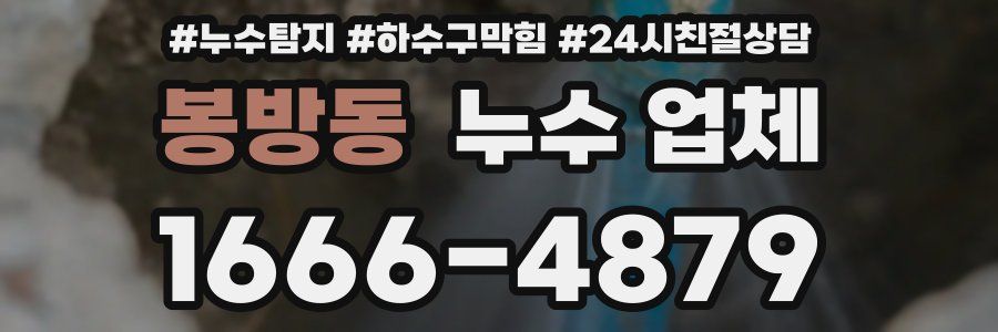 봉방동 누수 업체