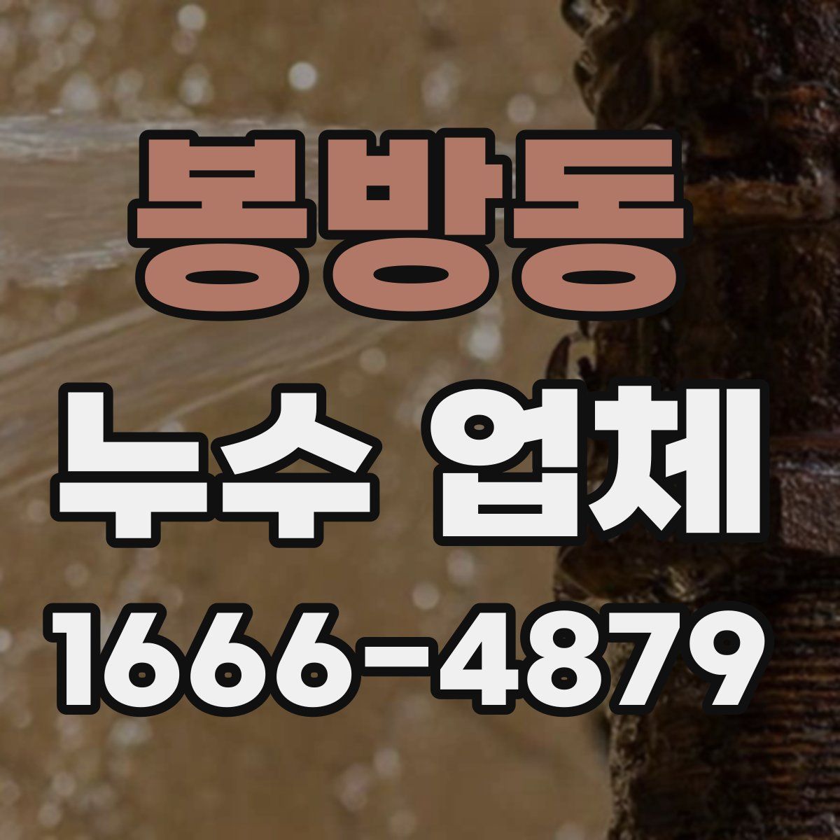 봉방동 누수 업체
