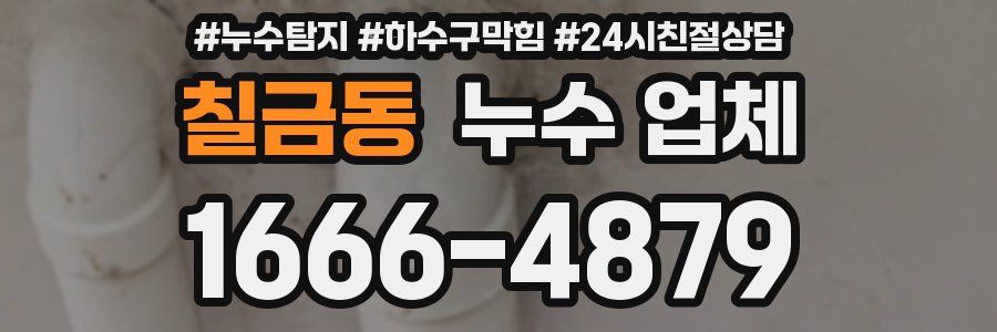 칠금동 누수 업체
