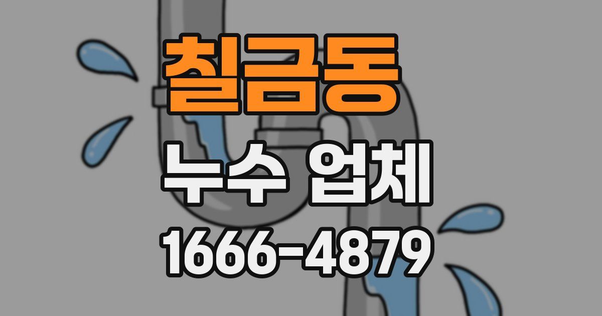 칠금동 누수 업체