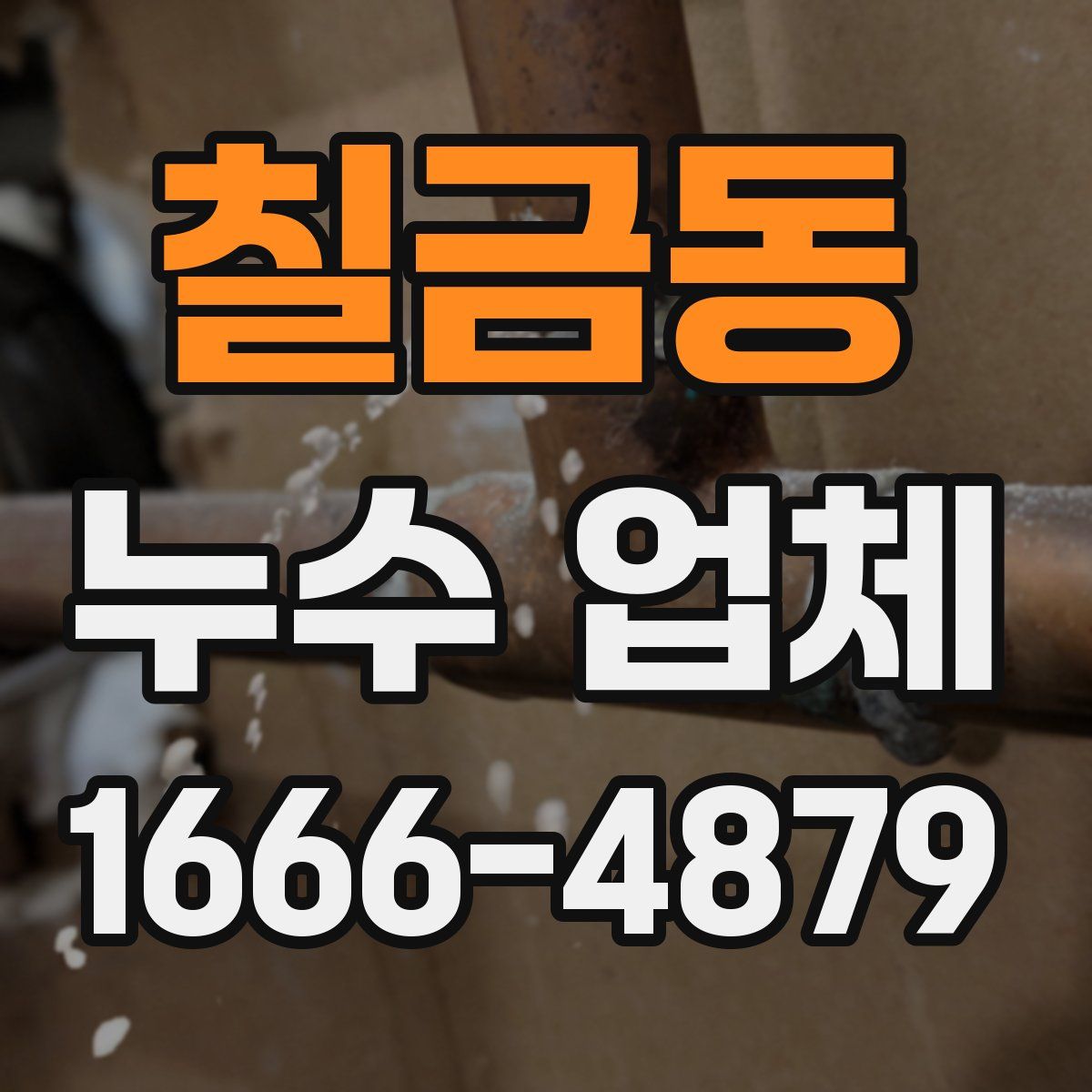 칠금동 누수 업체