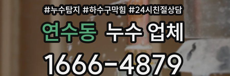 연수동 누수 업체