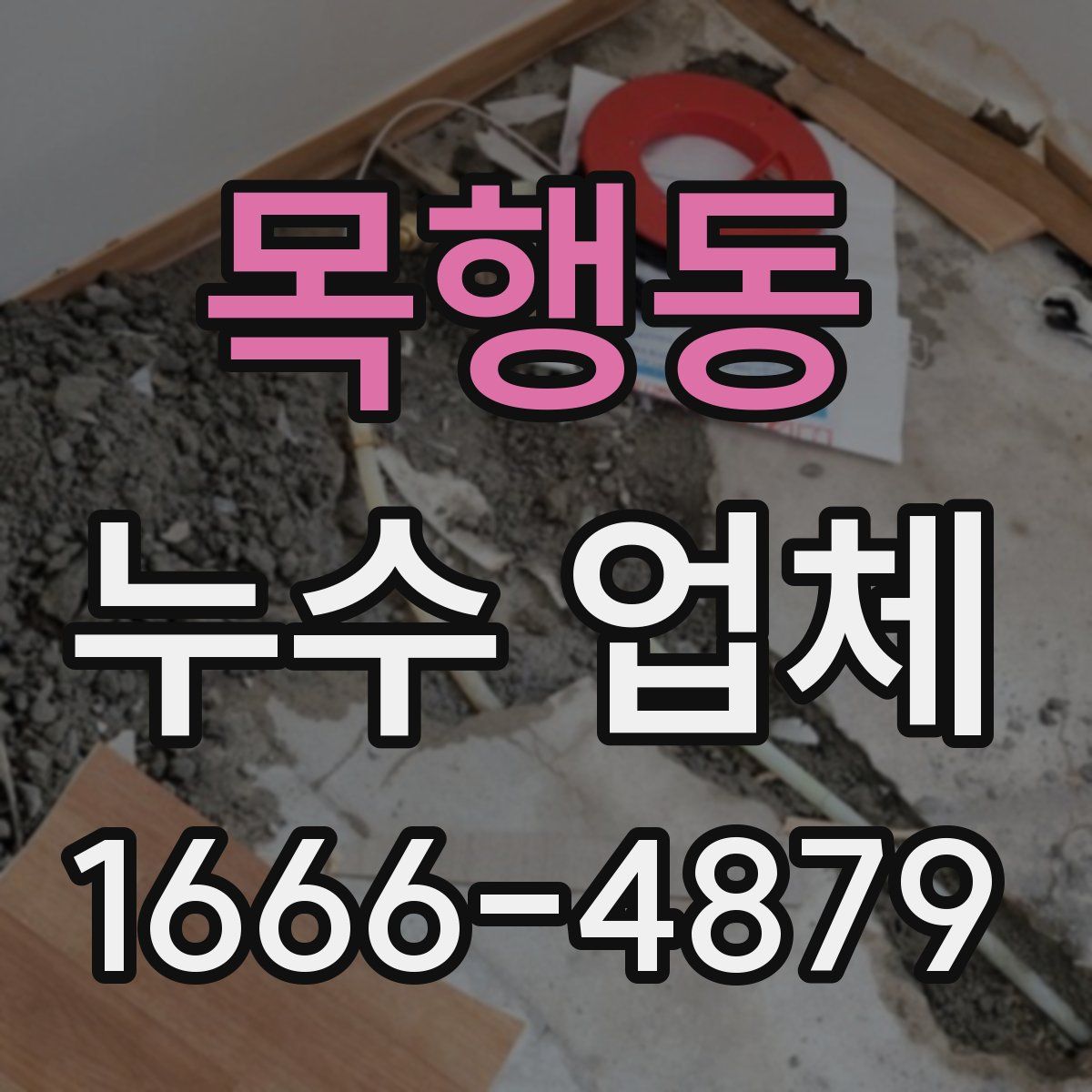 목행동 누수 업체