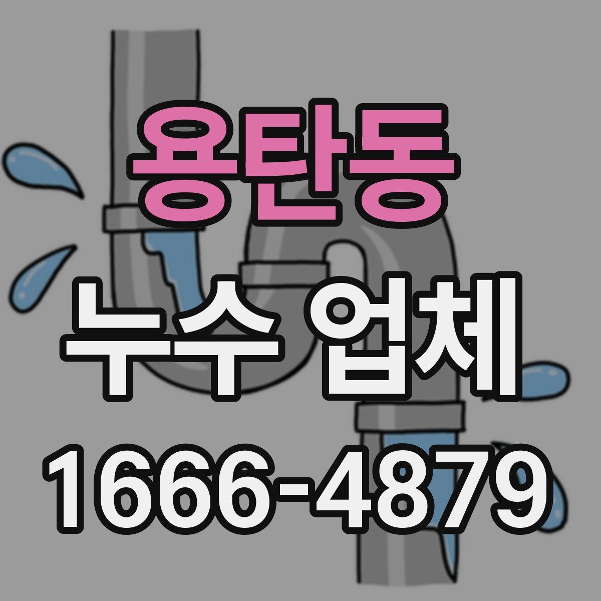 용탄동 누수 업체