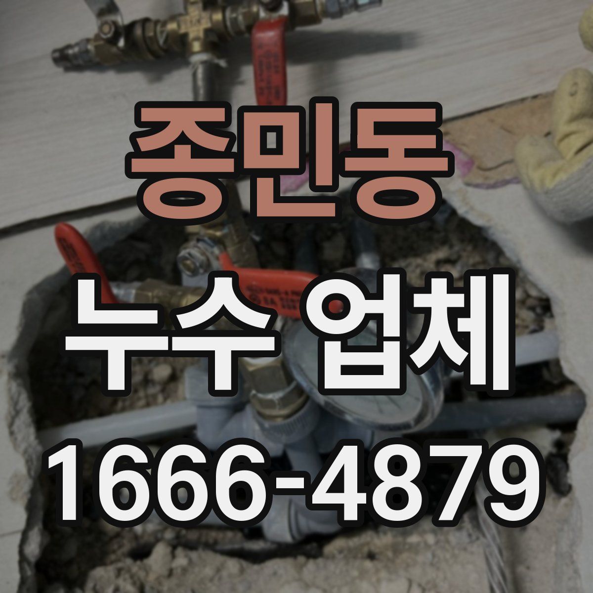 종민동 누수 업체
