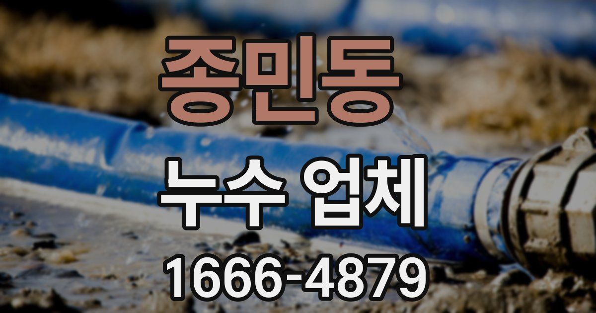 종민동 누수 업체