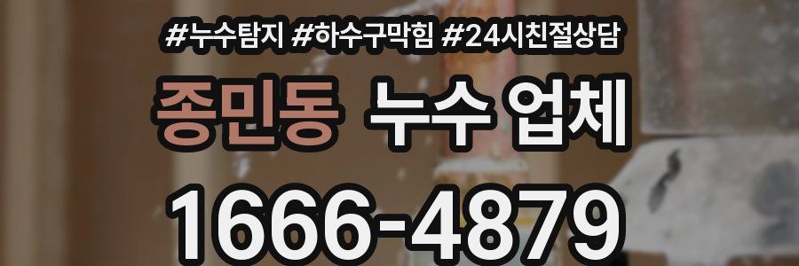 종민동 누수 업체