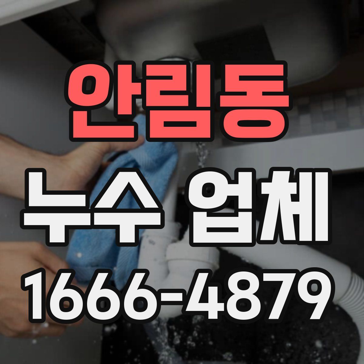 안림동 누수 업체