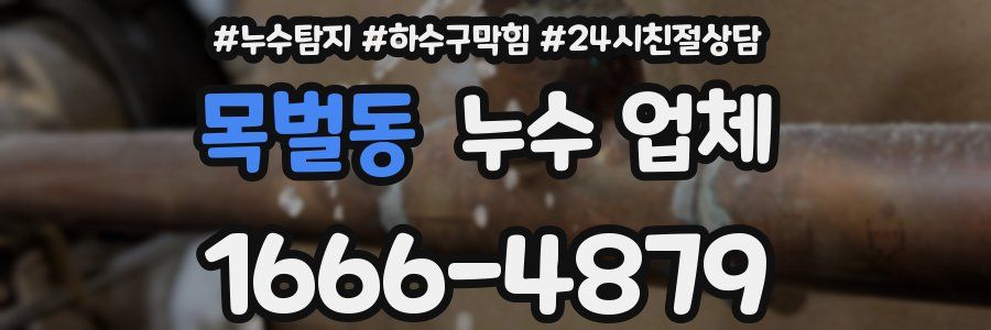 목벌동 누수 업체
