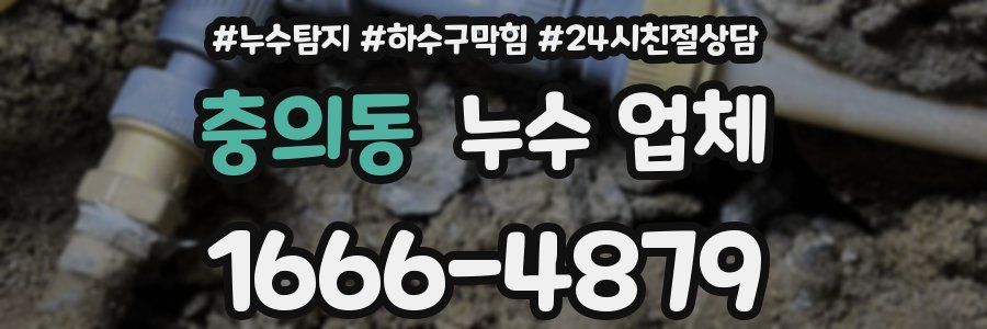 충의동 누수 업체