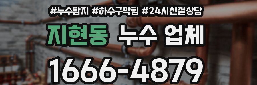 지현동 누수 업체