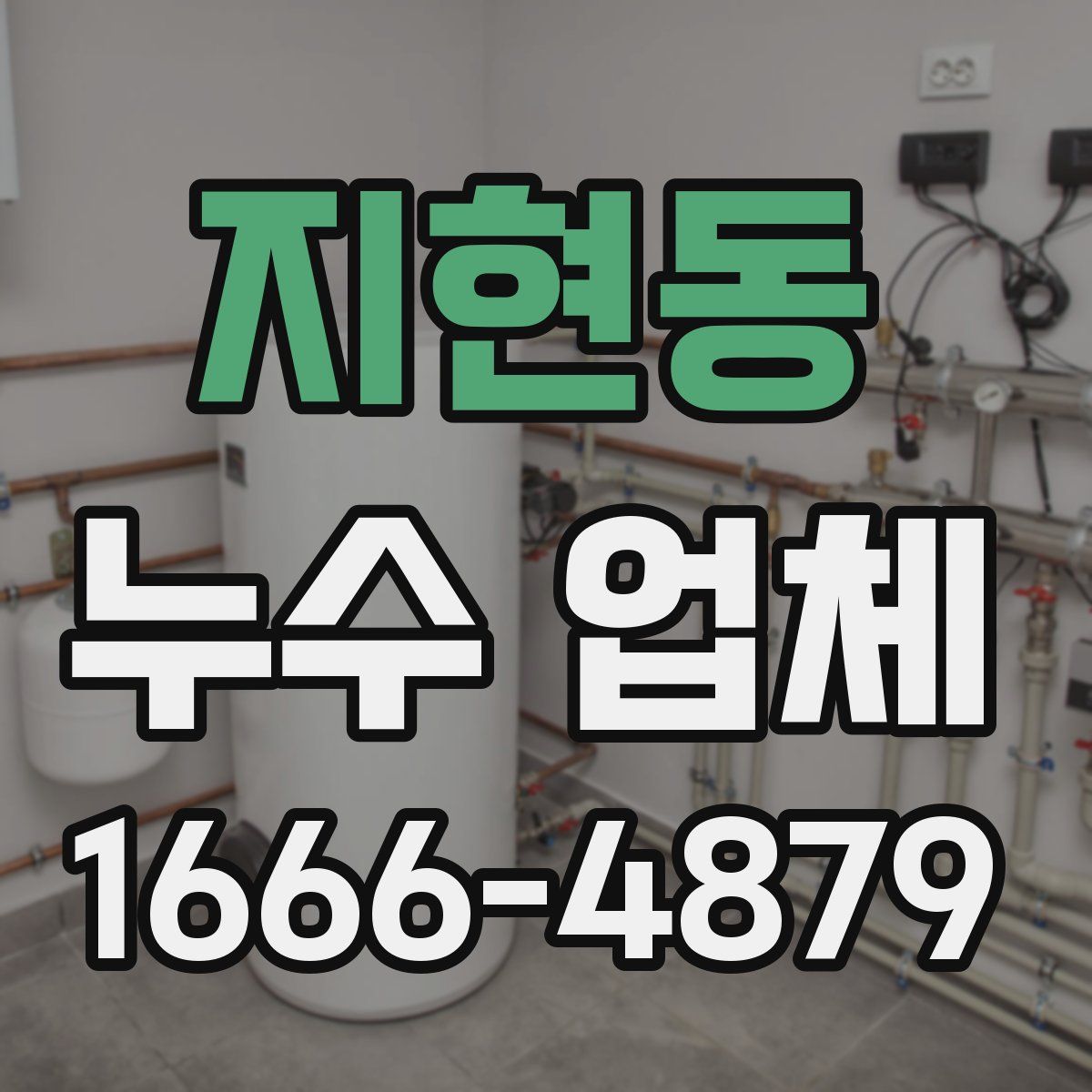 지현동 누수 업체