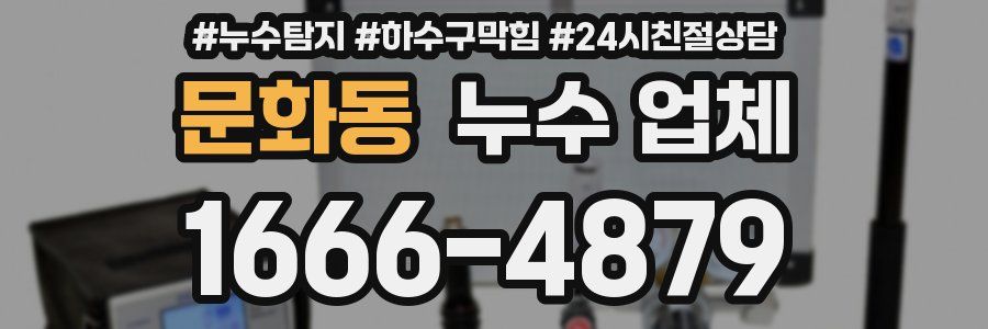 문화동 누수 업체