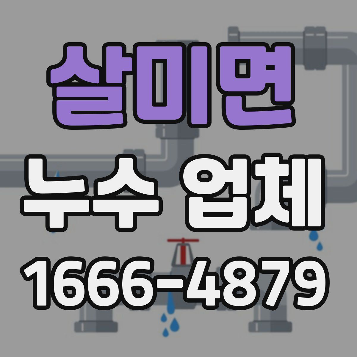 살미면 누수 업체