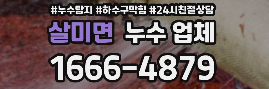 살미면 누수 업체
