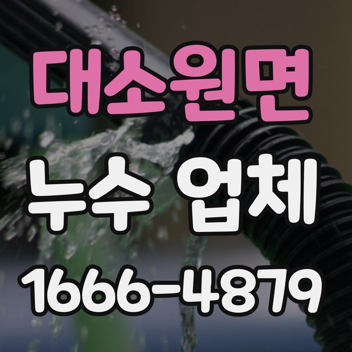 대소원면 누수 업체