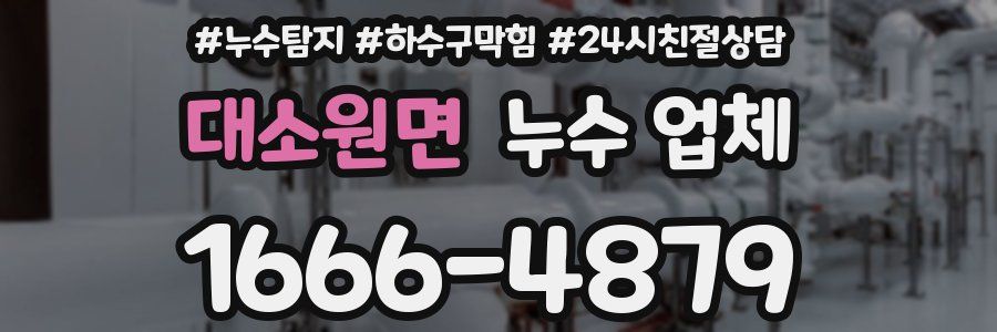 대소원면 누수 업체