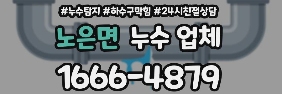 노은면 누수 업체