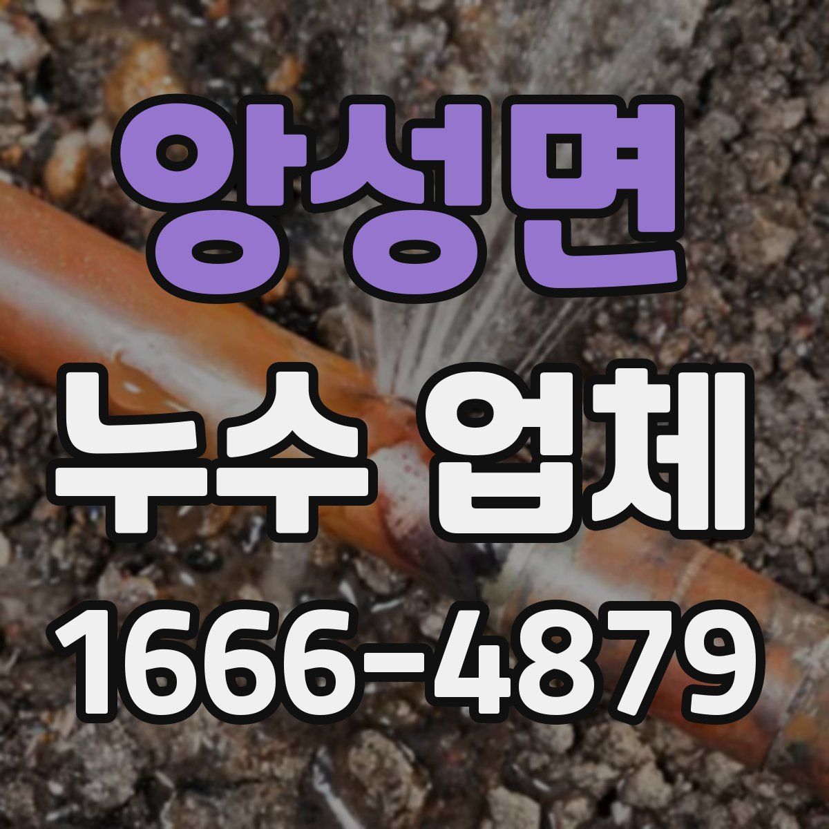 앙성면 누수 업체