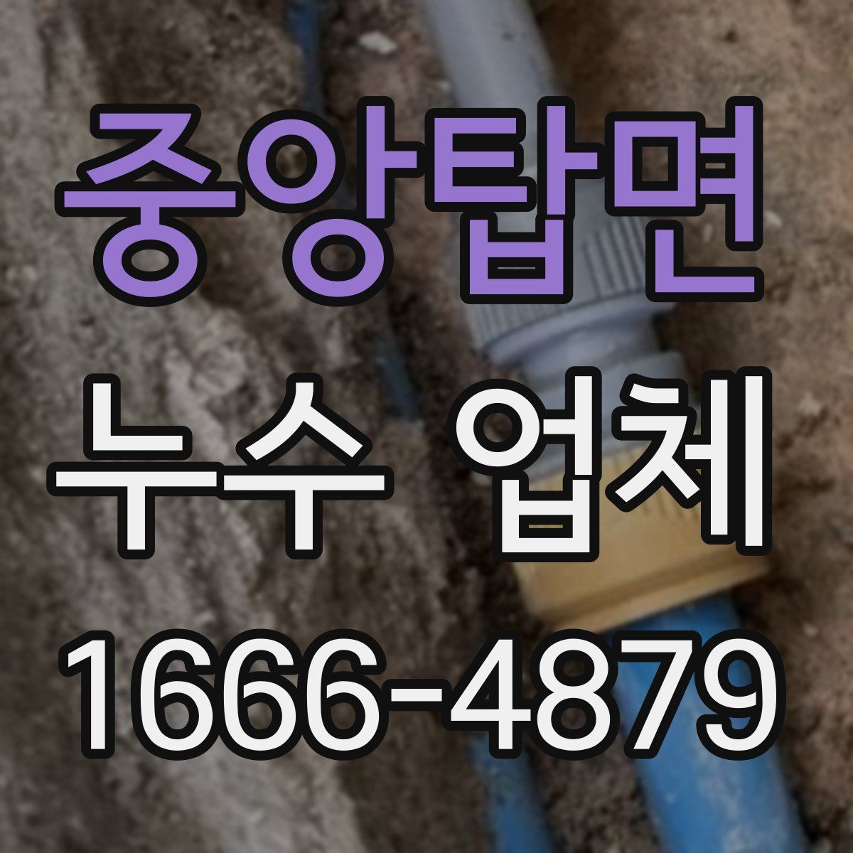 중앙탑면 누수 업체