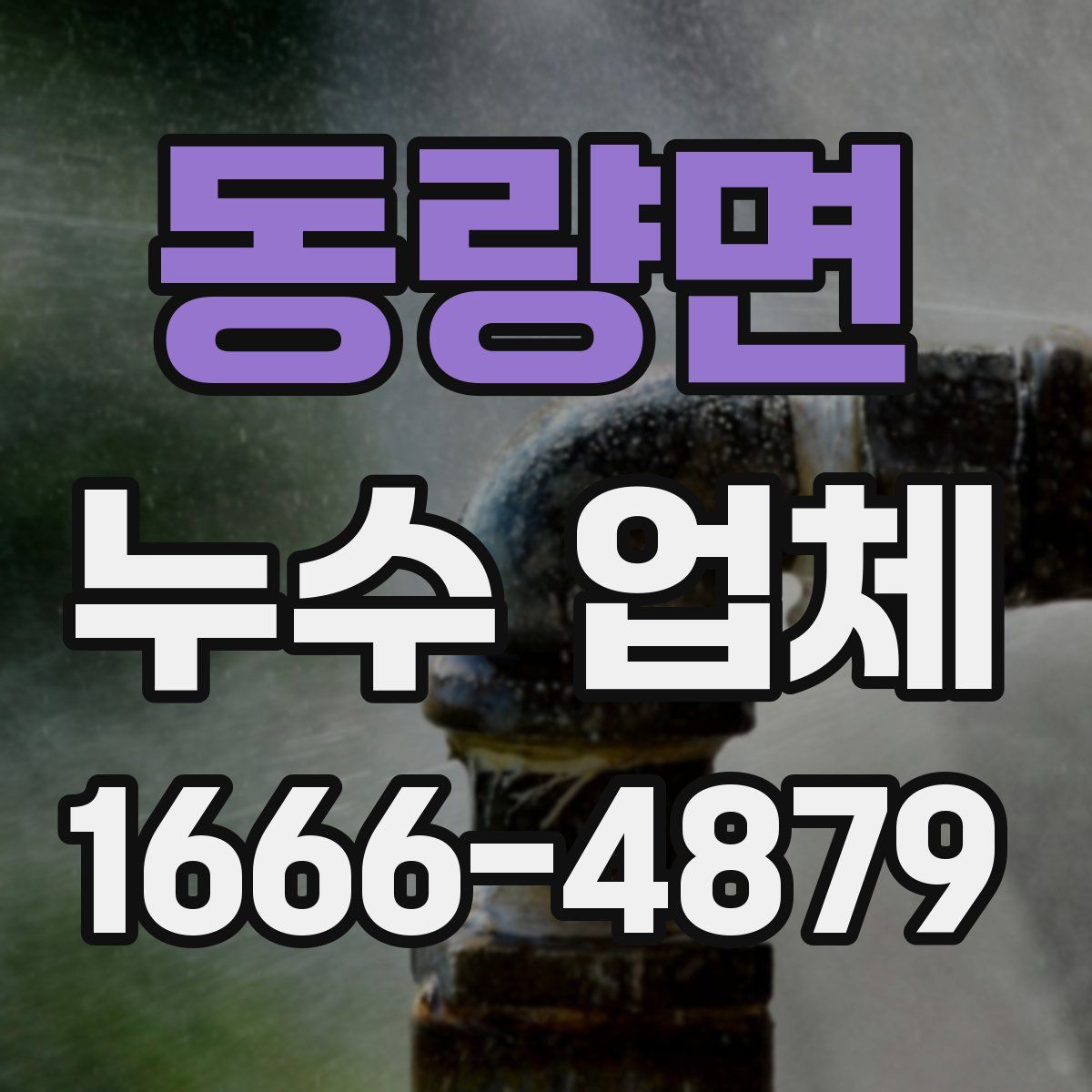 동량면 누수 업체